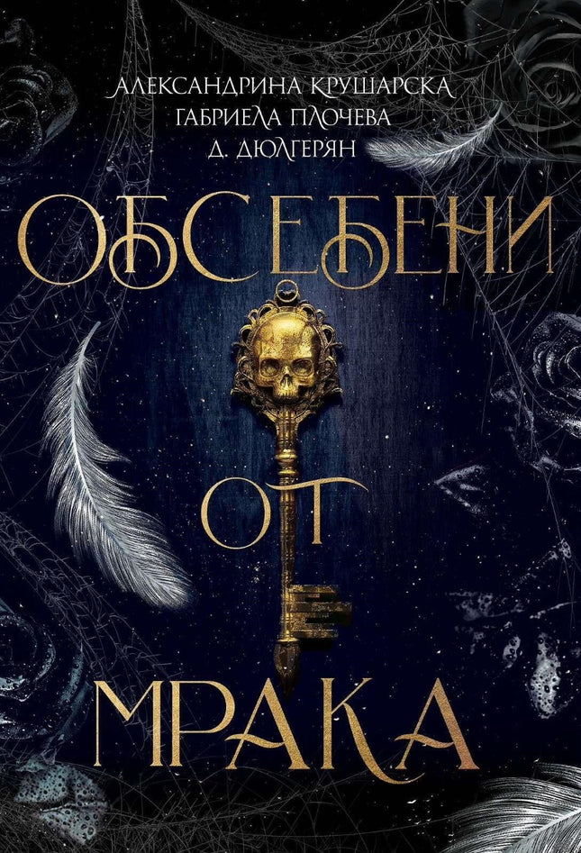 Обсебени от мрака