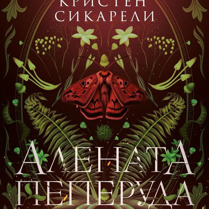Алената пеперуда