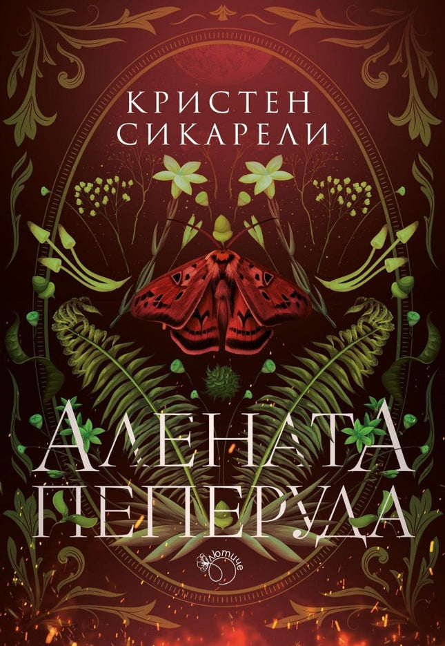 Алената пеперуда