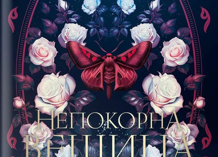 Непокорна вещица