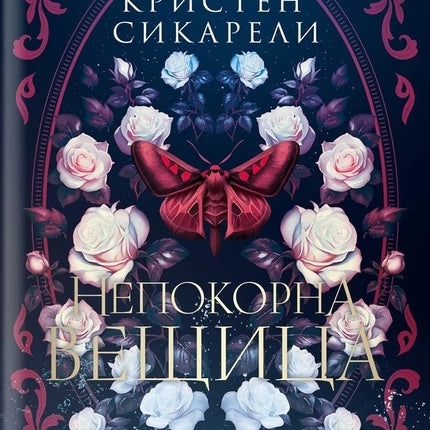 Непокорна вещица
