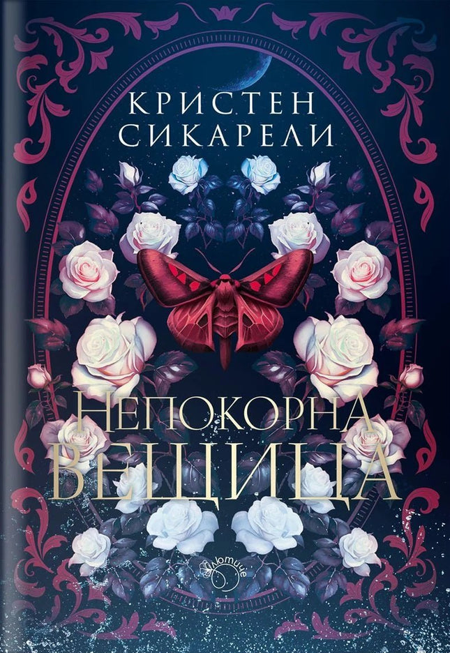 Непокорна вещица