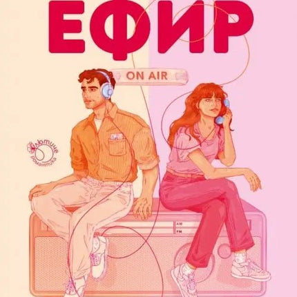 Любовен ефир