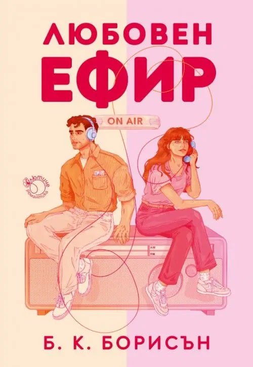 Любовен ефир