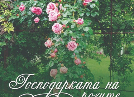 Господарката на розите