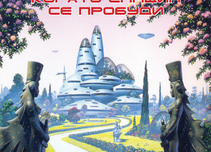 Когато Спящия се пробуди