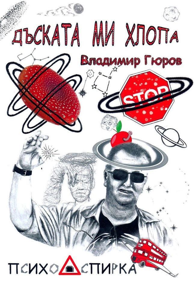 Дъската ми хлопа. Стихосбирка