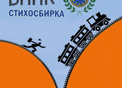 Да буташ влак. Стихосбирка