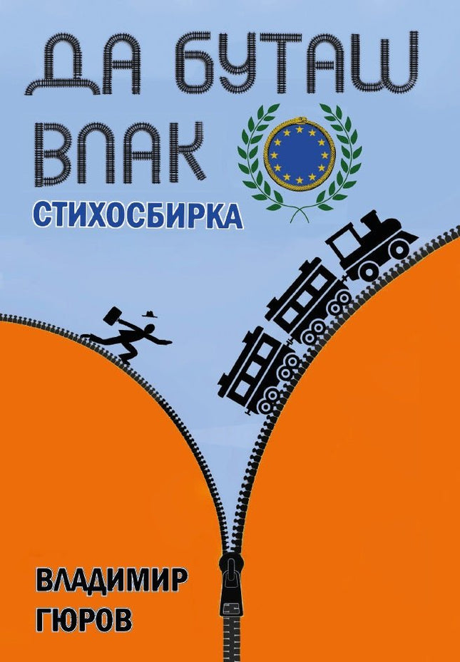Да буташ влак. Стихосбирка