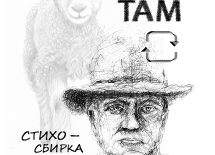 Тука и там. Стихосбирка
