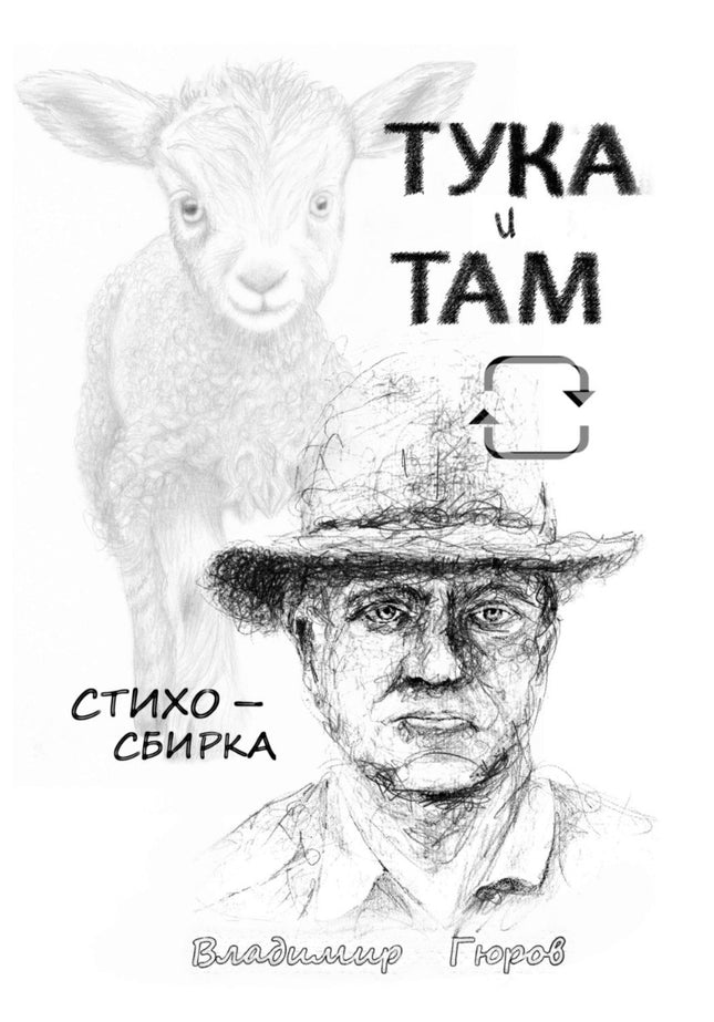 Тука и там. Стихосбирка