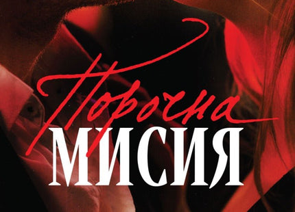 Порочна мисия