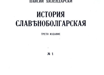 История славяноболгарская Фототипно издание