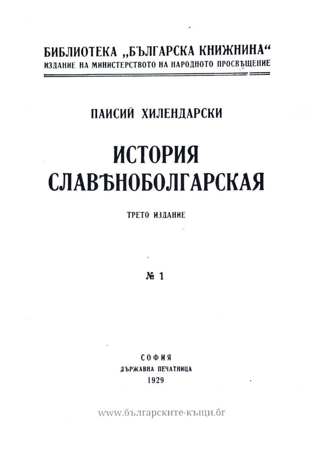 История славяноболгарская Фототипно издание
