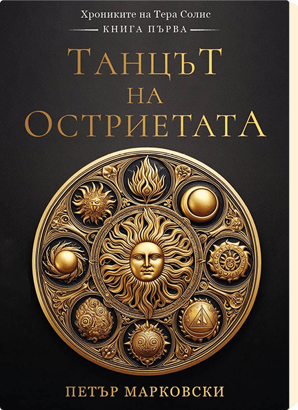Танцът на остриетата
