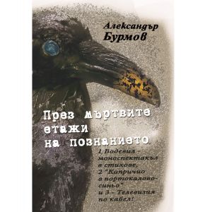 През мъртвите етажи на познанието. Поеми