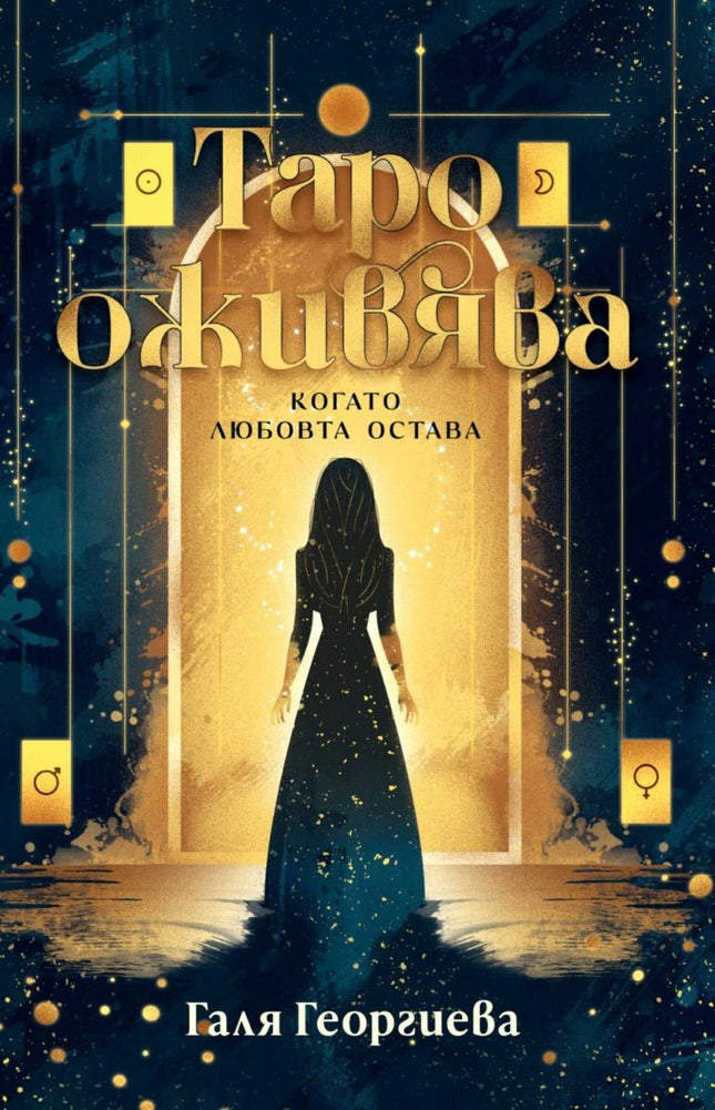 Таро оживява, когато любовта остава