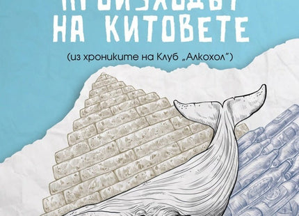 Батко и произходът на китовете