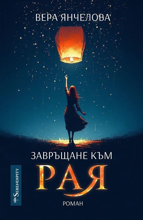 Завръщане към Рая