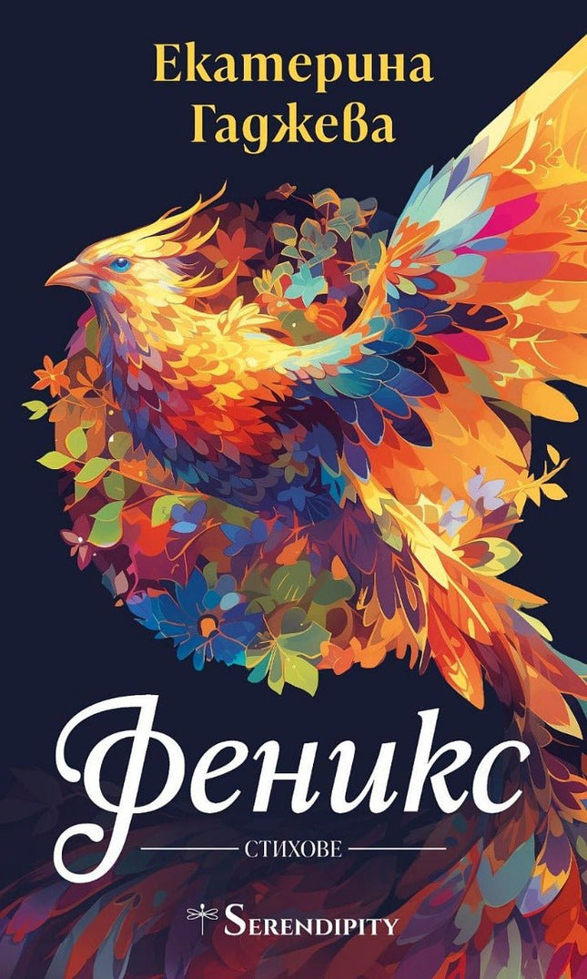 Феникс. Стихове