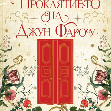 Проклятието на Джун Фароу