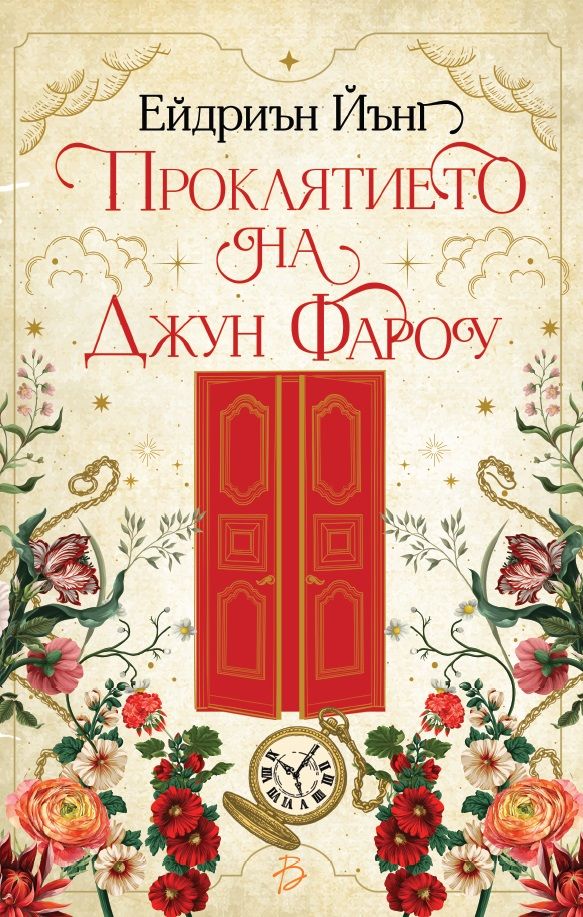 Проклятието на Джун Фароу