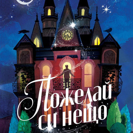 Пожелай си нещо