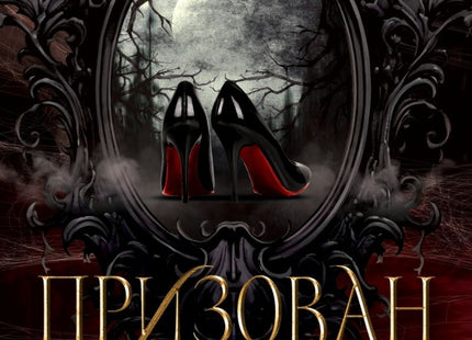 Призован