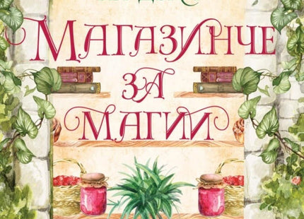 Магазинче за магии