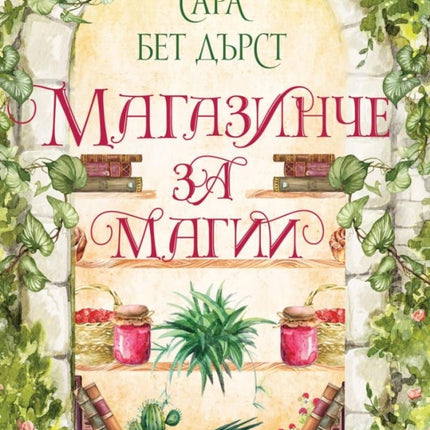 Магазинче за магии
