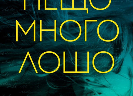 Нещо много лошо