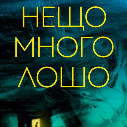 Нещо много лошо