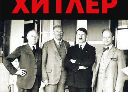 Интервюта с Хитлер - Диктаторът и журналистите предна корица