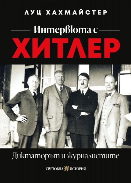 Интервюта с Хитлер - Диктаторът и журналистите предна корица