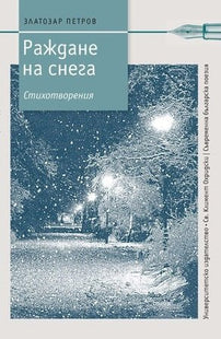 Раждане на снега. Стихотворения