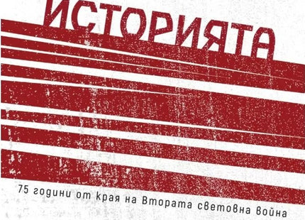 Войната и мирът. Отвъд образите, героите и митовете