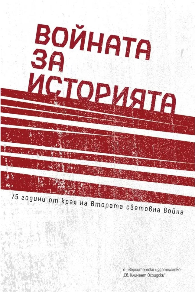 Войната и мирът. Отвъд образите, героите и митовете