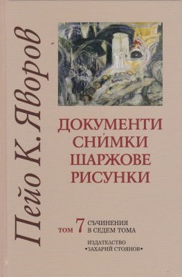 Пейо Яворов - съчинения в седем тома Документи. Снимки. Шаржове. Рисунки - том 7