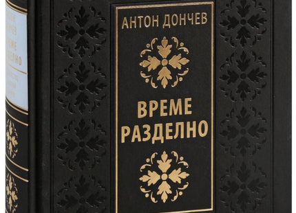 Време разделно. Луксозно издание