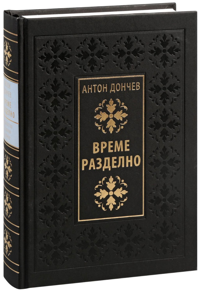 Време разделно. Луксозно издание