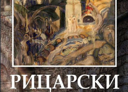 Рицарски замък. Стихосбирка