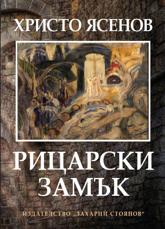 Рицарски замък. Стихосбирка