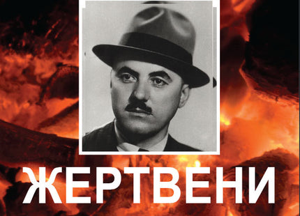 Жертвени клади