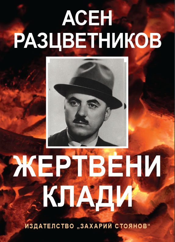 Жертвени клади