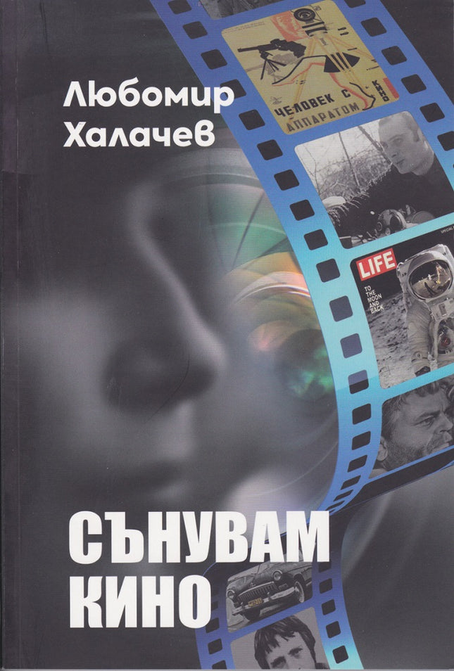 Сънувам кино