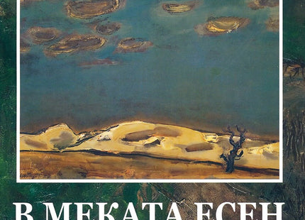 В меката есен