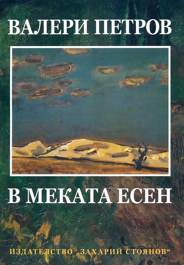 В меката есен