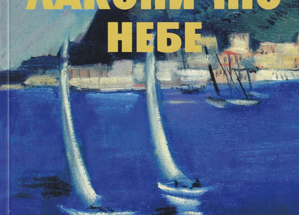 Лаконично небе