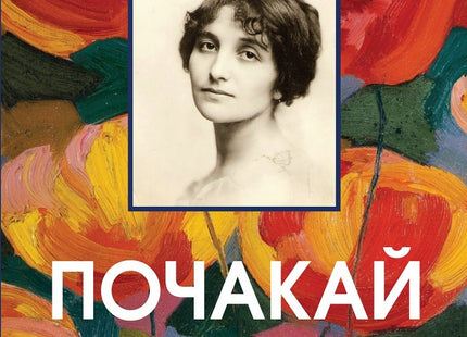Почакай, Слънце
