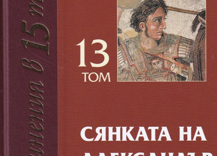 Съчинения в 15 тома - том 13: Сянката на Александър Велики